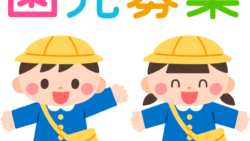 園児募集のお知らせ